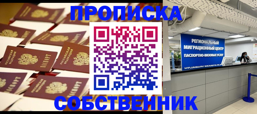 прописка в Амурске
