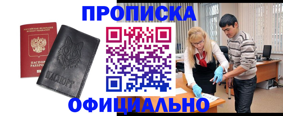 прописка для кредита в Амурске