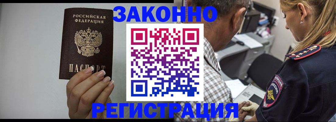 прописка штамп в Амурске